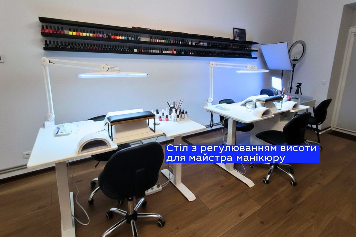 Стіл з регулюванням висоти для майстра манікюру в робочому просторі салону