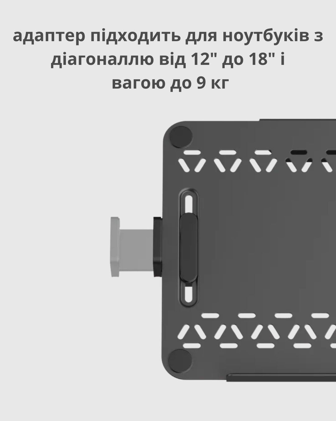 Тримач для ноутбука з вертикальною та горизонтальною регульованою фіксацією